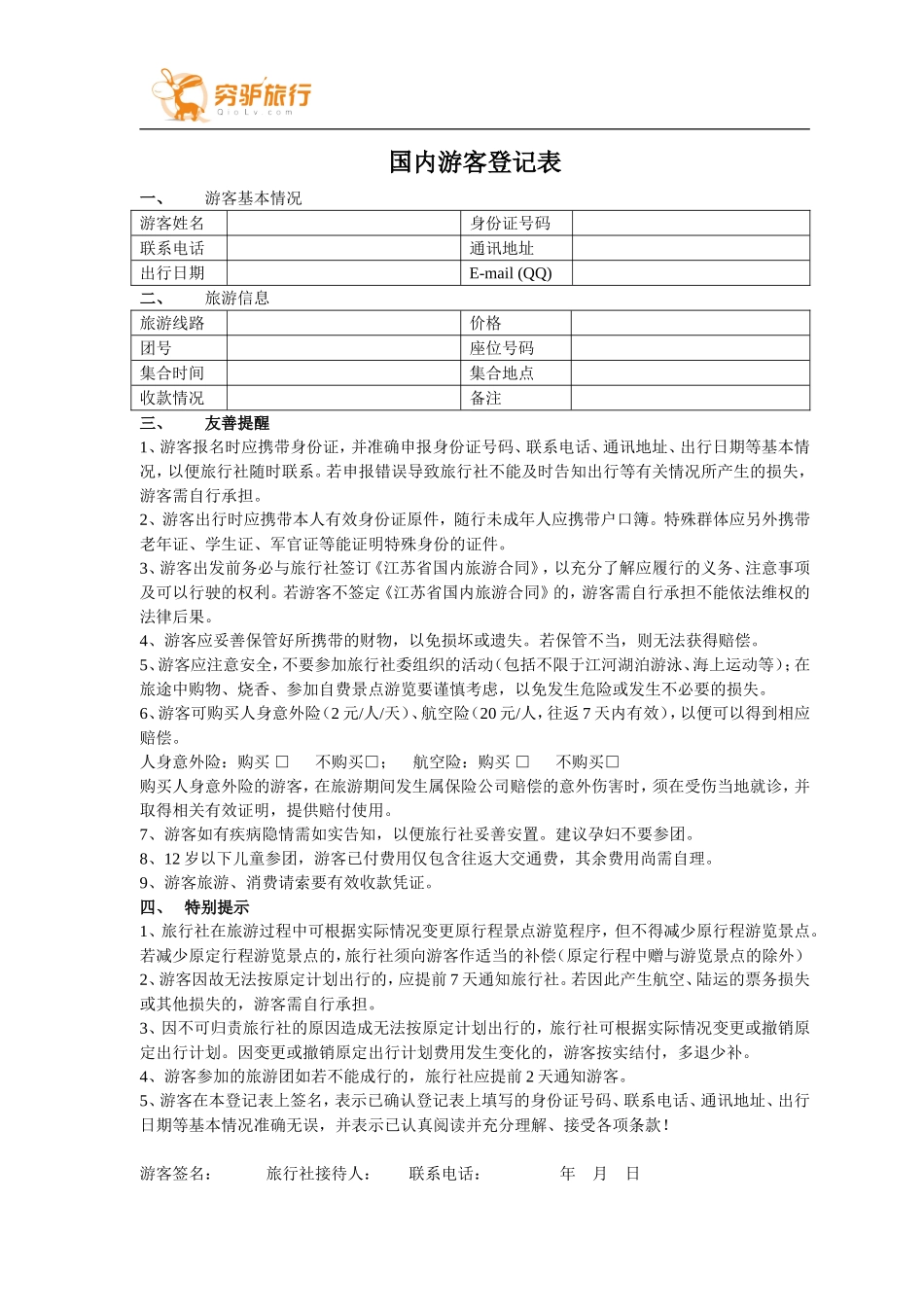 旅行社表格集锦_第1页