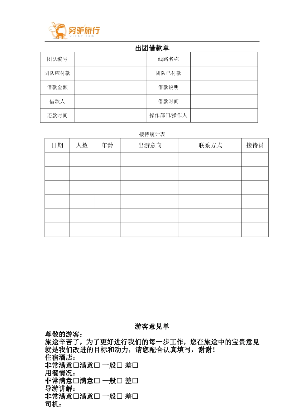 旅行社表格集锦_第2页