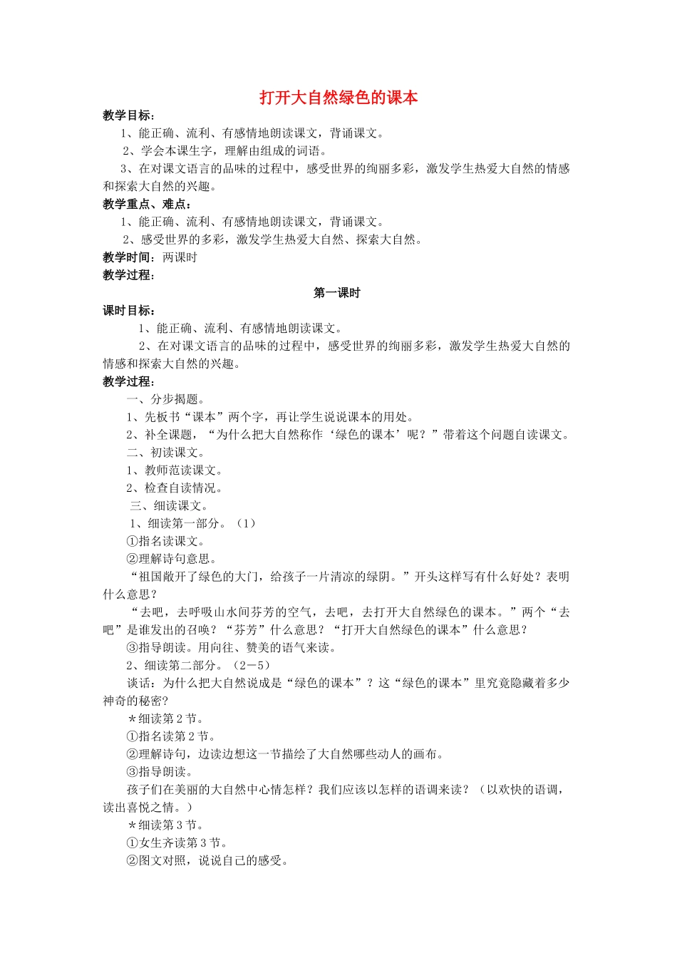 四年级语文上册《打开大自然绿色的课本》教案2 语文A版-语文A版小学四年级上册语文教案_第1页