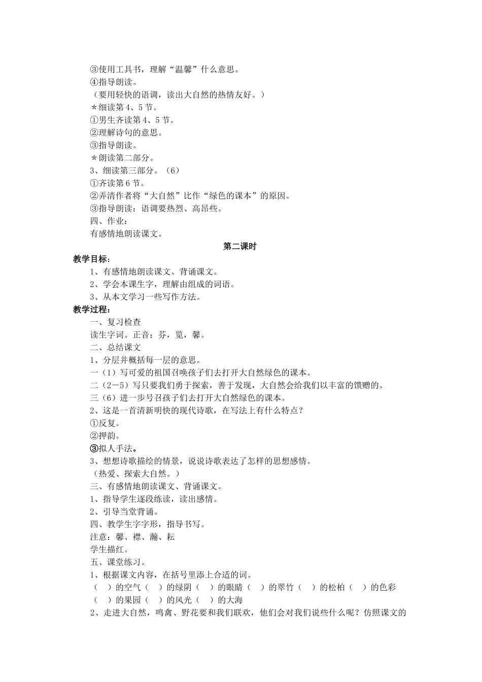 四年级语文上册《打开大自然绿色的课本》教案2 语文A版-语文A版小学四年级上册语文教案_第2页