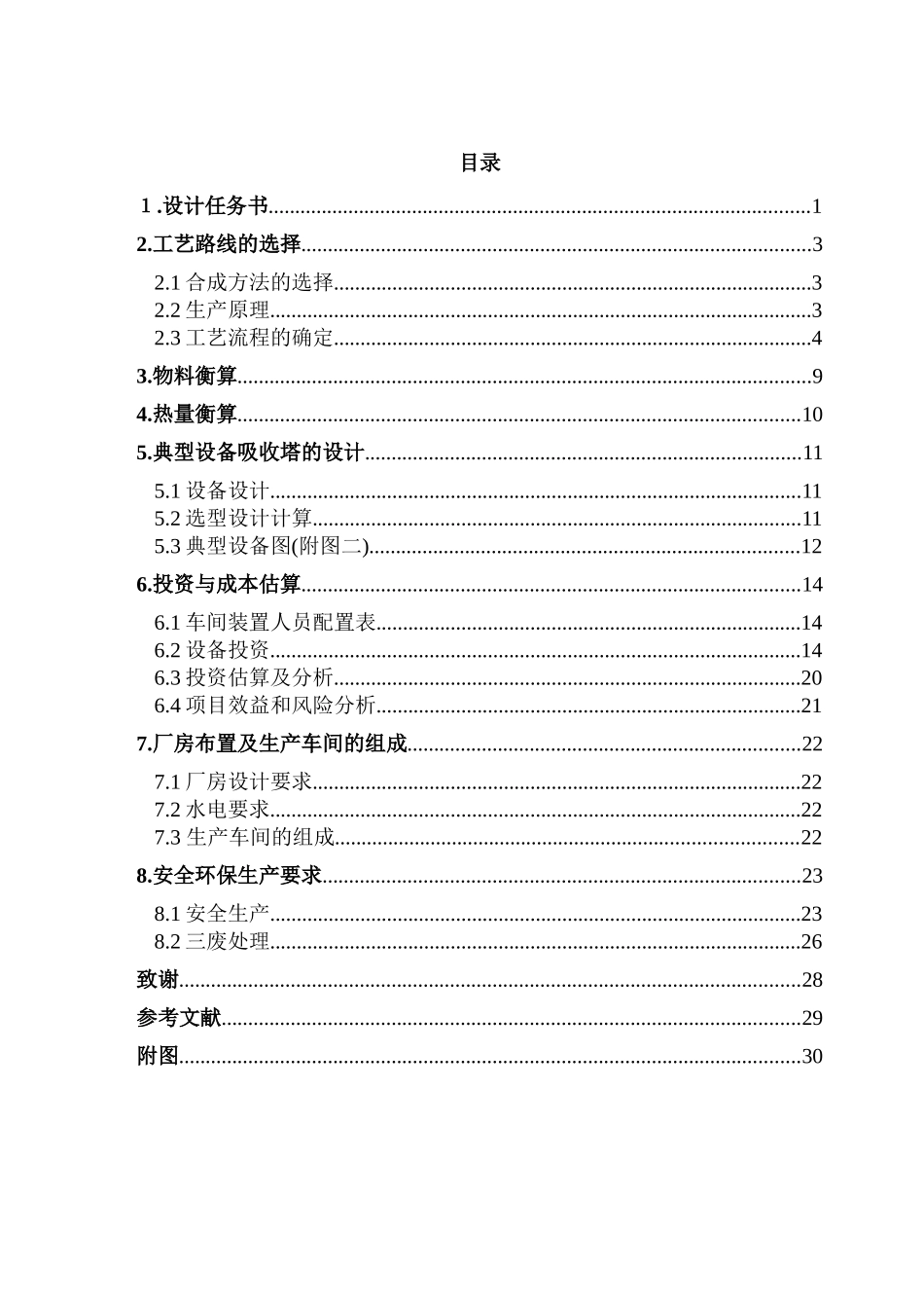 年产6万吨硫酸二甲酯工艺设计_第1页