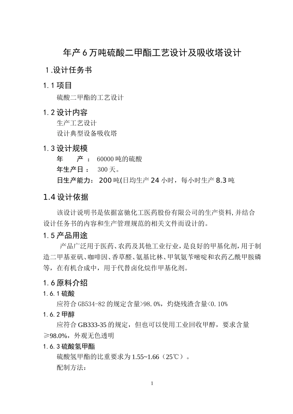 年产6万吨硫酸二甲酯工艺设计_第2页