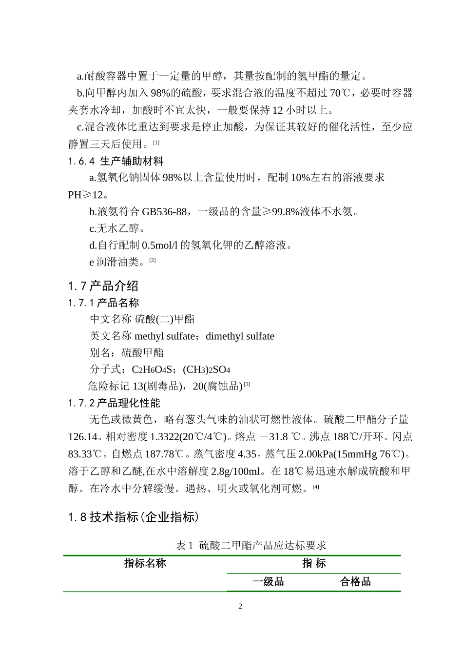 年产6万吨硫酸二甲酯工艺设计_第3页