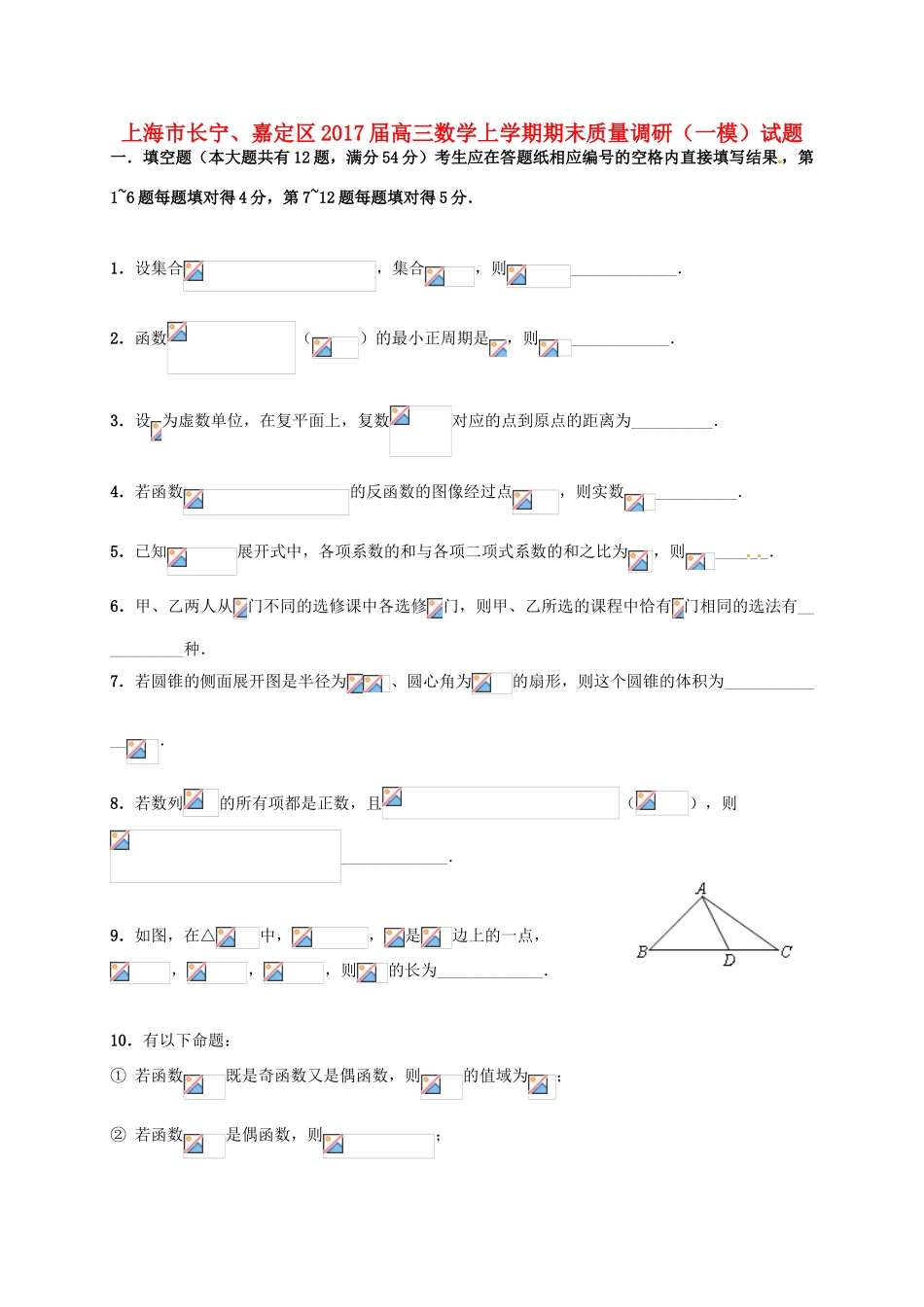 上海市长宁、嘉定区高三数学上学期期末质量调研（一模）试题-人教版高三全册数学试题_第1页