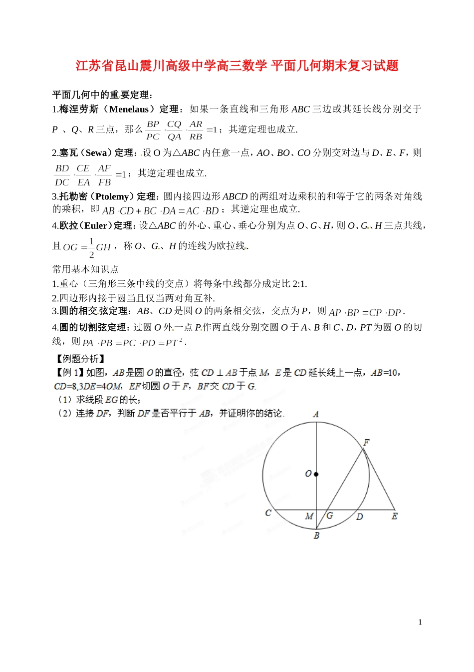 江苏省昆山震川高级中学高三数学 平面几何期末复习试题_第1页