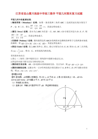 江苏省昆山震川高级中学高三数学 平面几何期末复习试题
