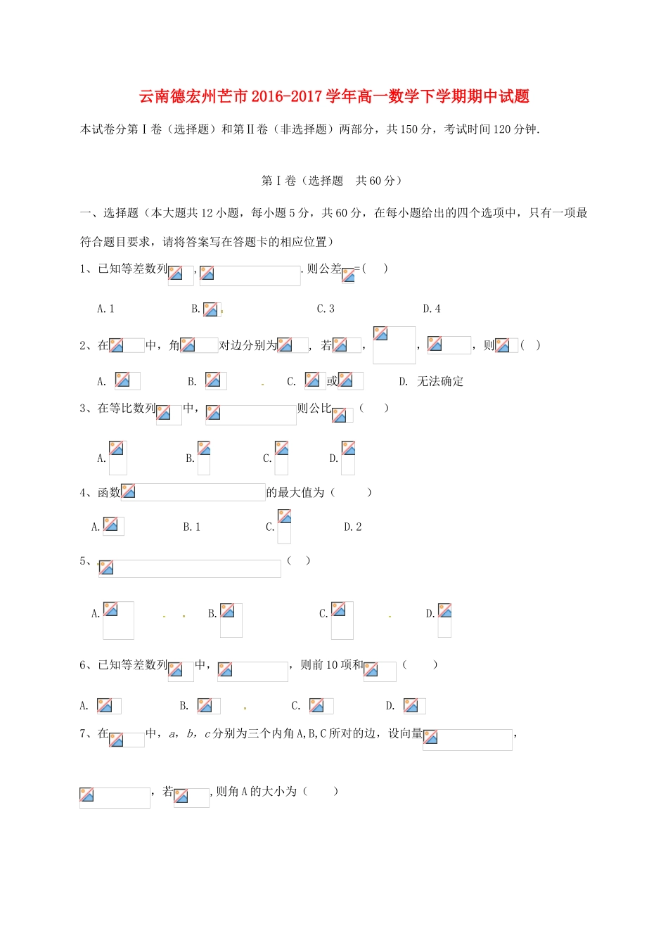 云南德宏州芒市高一数学下学期期中试题-人教版高一全册数学试题_第1页