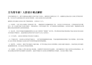 人防设计难点解析