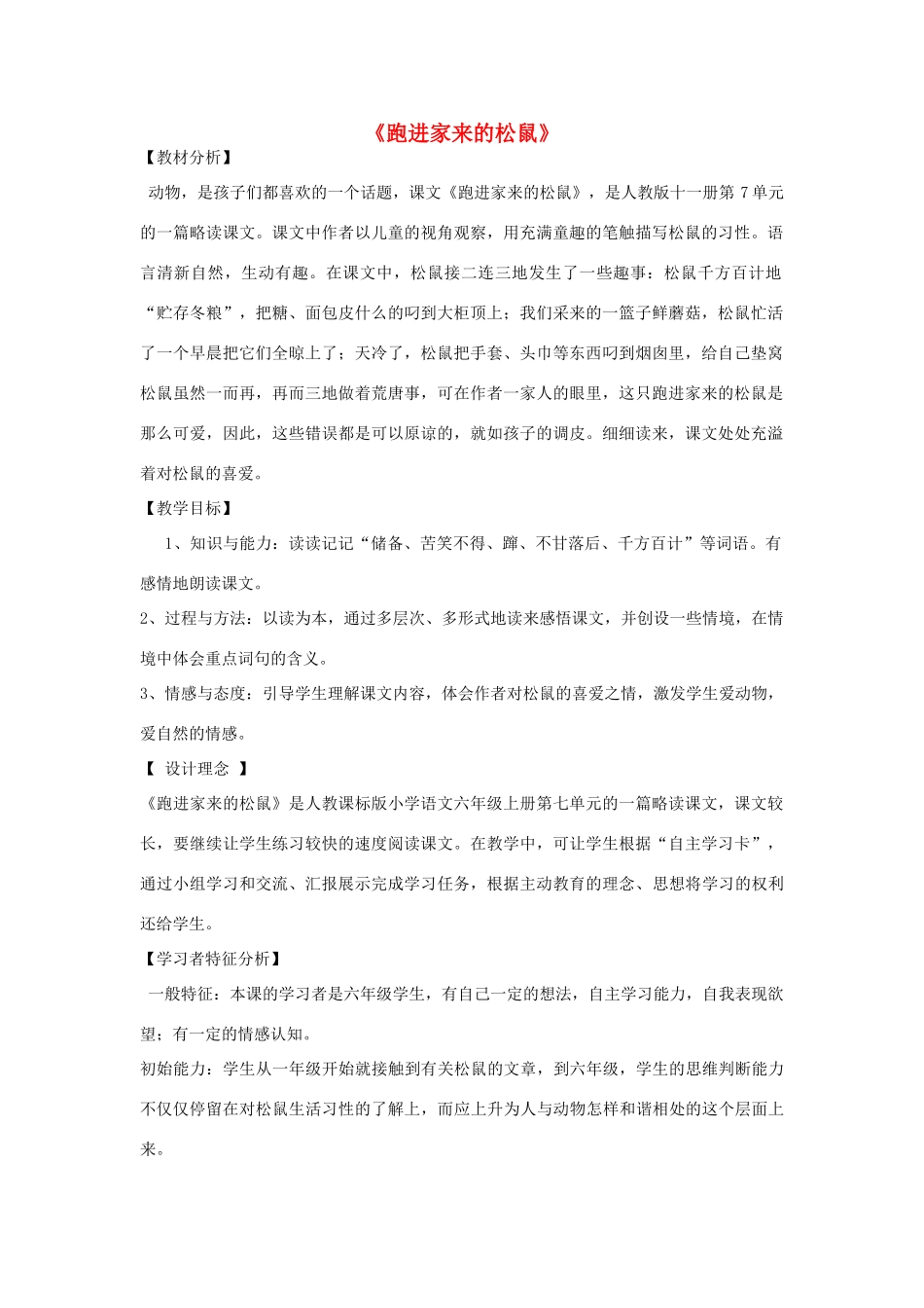 六年级语文上册 跑进家来的松鼠教案 新人教版_第1页