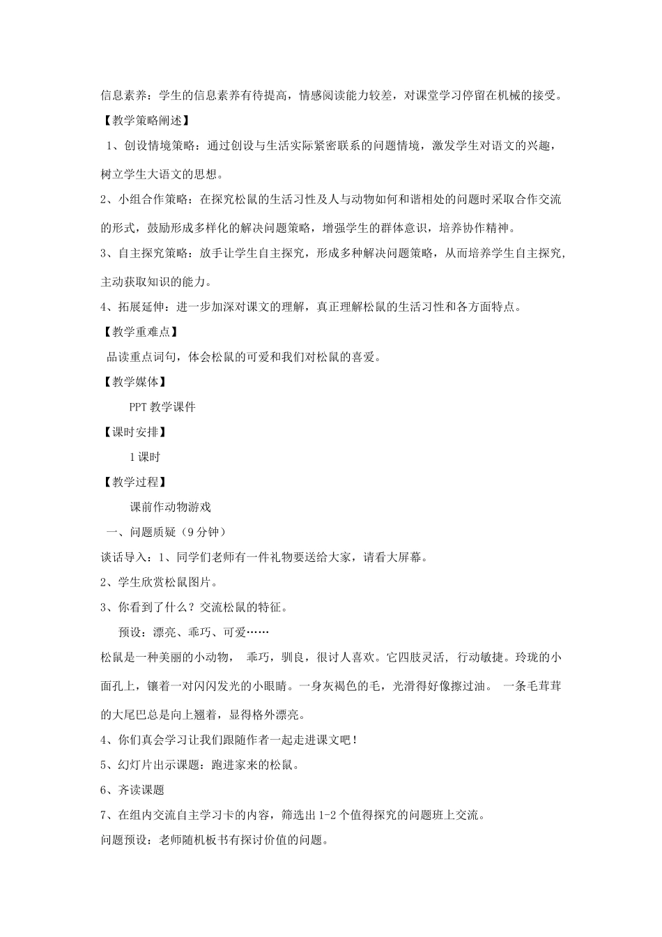 六年级语文上册 跑进家来的松鼠教案 新人教版_第2页