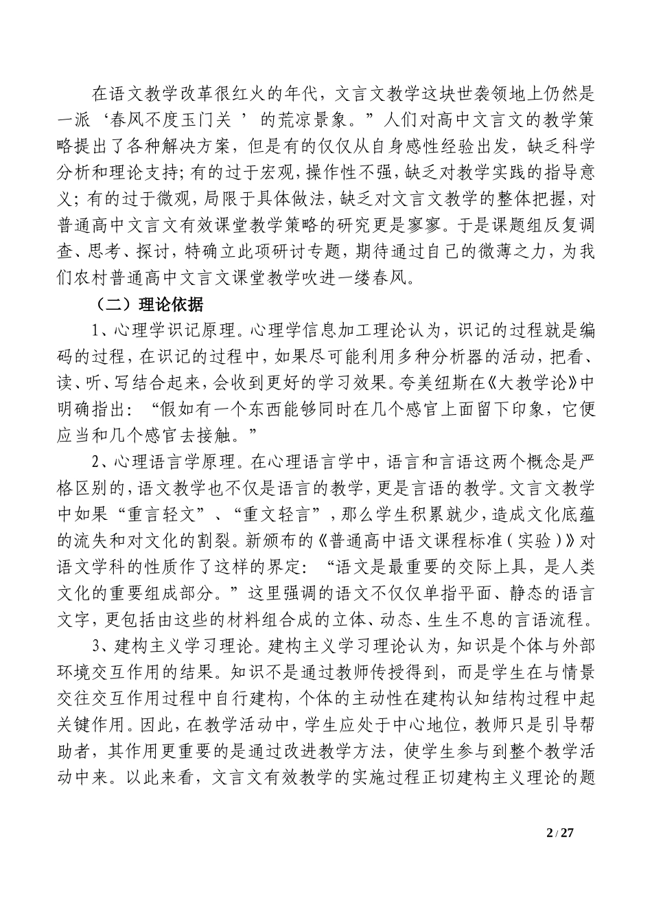 普通高中文言文有效课堂教学策略研究最终稿_第2页