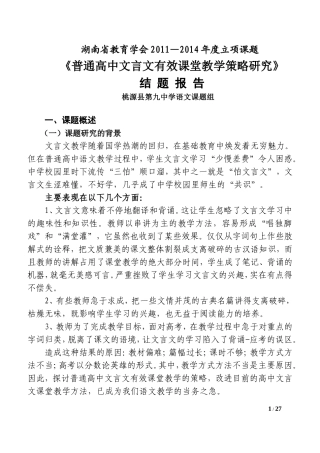 普通高中文言文有效课堂教学策略研究最终稿