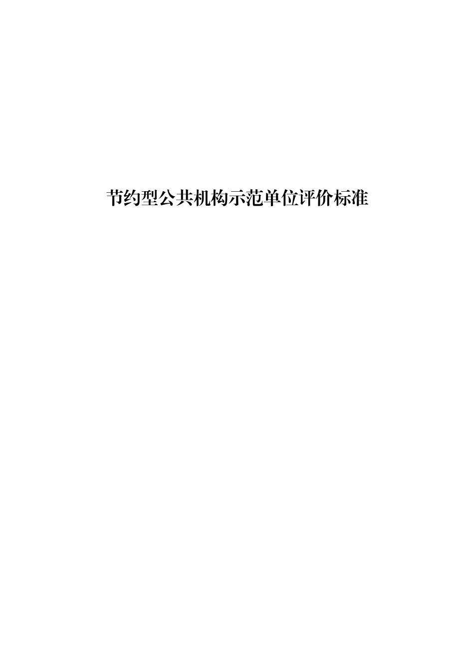 节约型公共机构示范单位评价标准_第1页