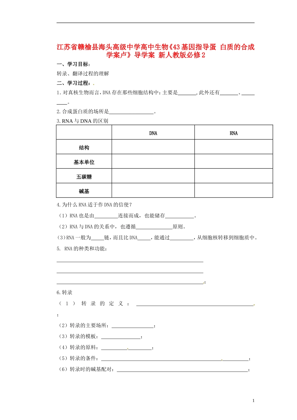 江苏省赣榆县海头高级中学高中生物《43基因指导蛋 白质的合成学案卢》导学案 新人教版必修2_第1页