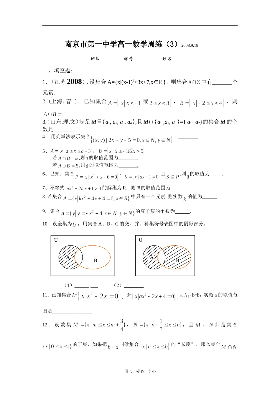 南京市第一中学高一数学周练（3）080918_第1页
