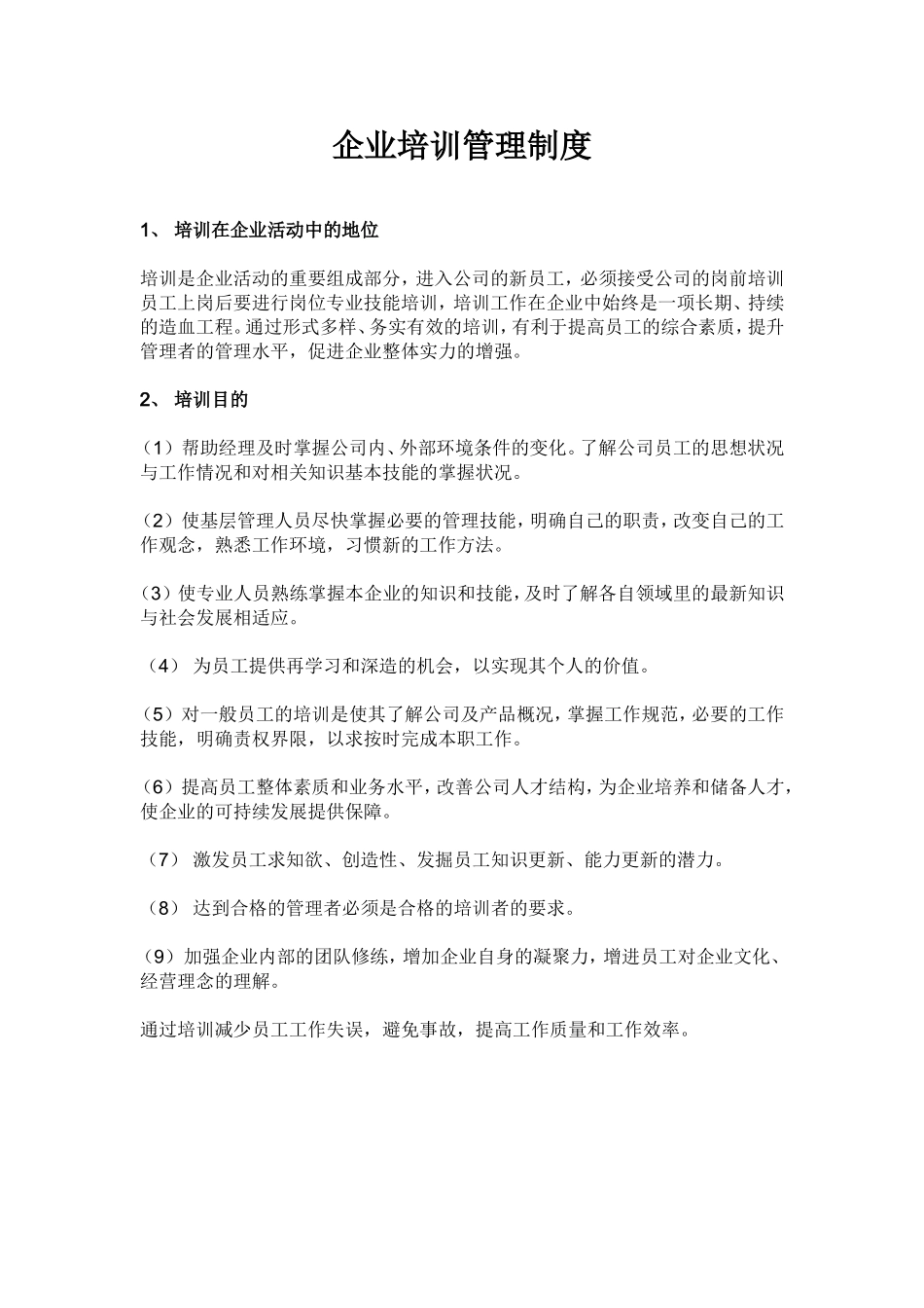 企业培训管理制度_第1页