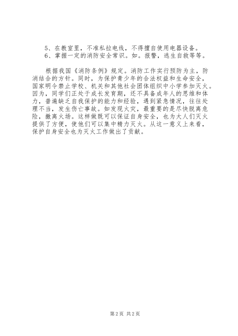 小学消防安全教育讲话发言稿_第2页
