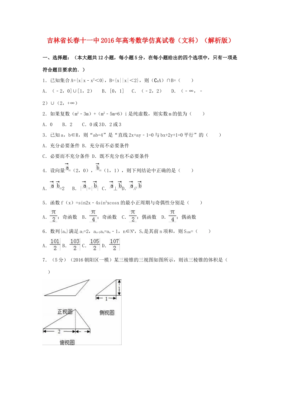吉林省长春十一中高考数学仿真试卷 文（含解析）-人教版高三全册数学试题_第1页