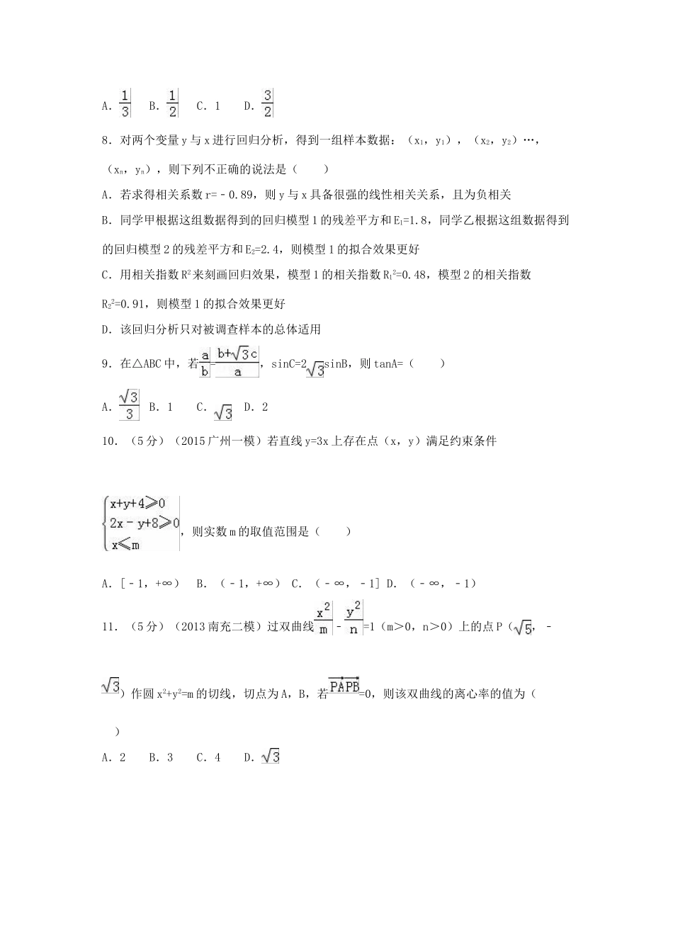 吉林省长春十一中高考数学仿真试卷 文（含解析）-人教版高三全册数学试题_第2页