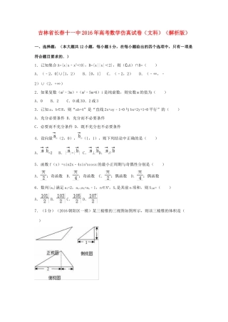 吉林省长春十一中高考数学仿真试卷 文（含解析）-人教版高三全册数学试题