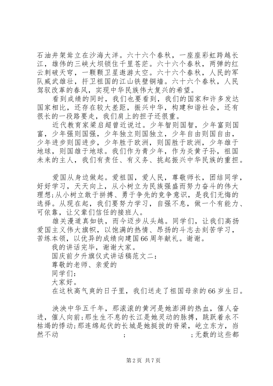 国庆前夕升旗仪式讲话发言稿范文_第2页