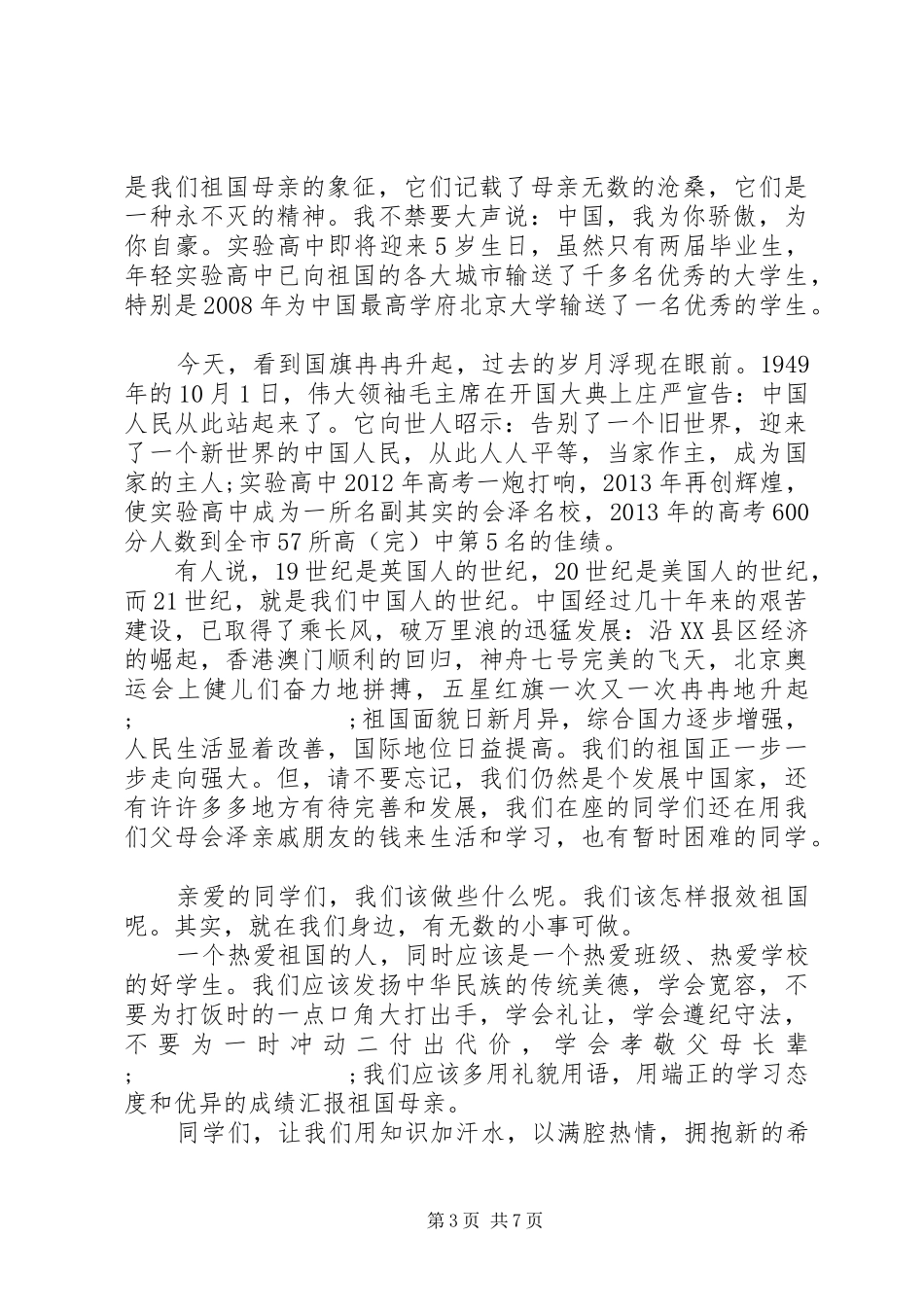 国庆前夕升旗仪式讲话发言稿范文_第3页