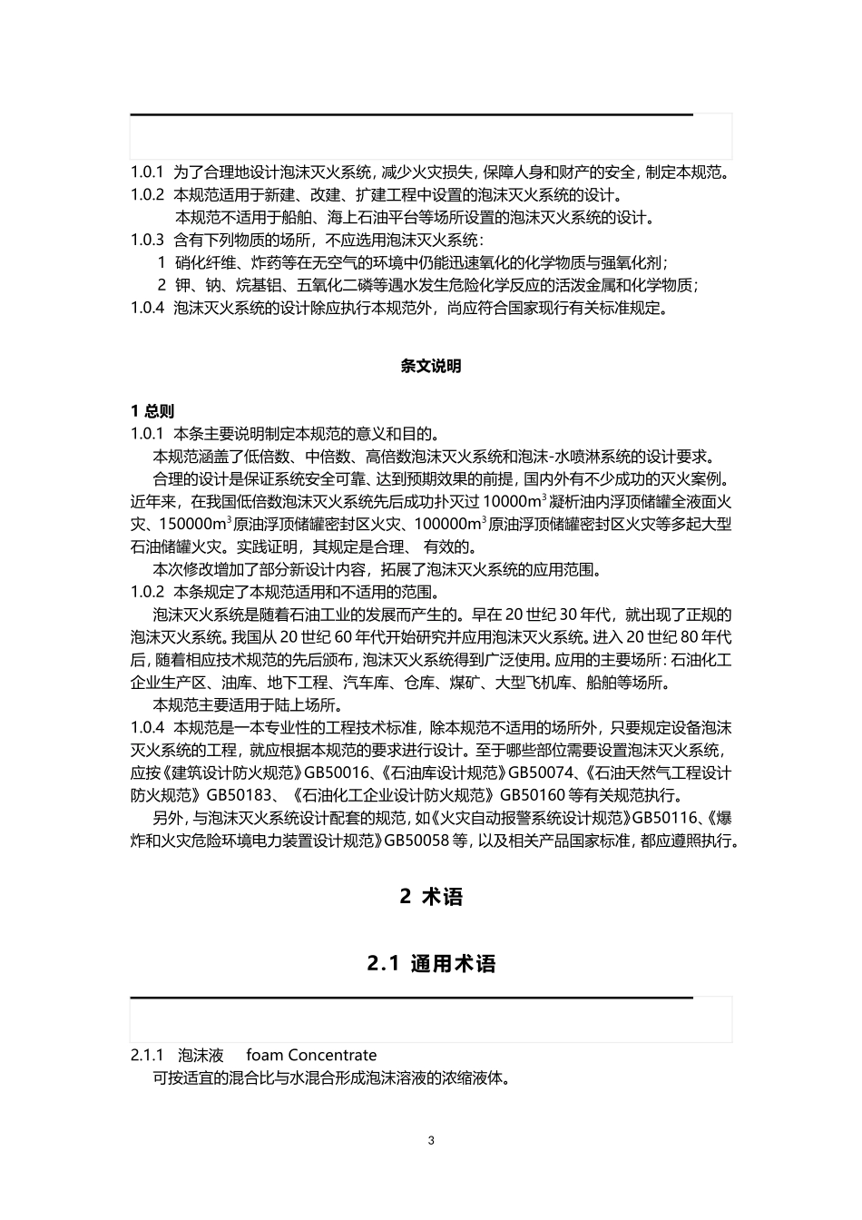 泡沫灭火系统设计规范-GB50151-2010_第3页