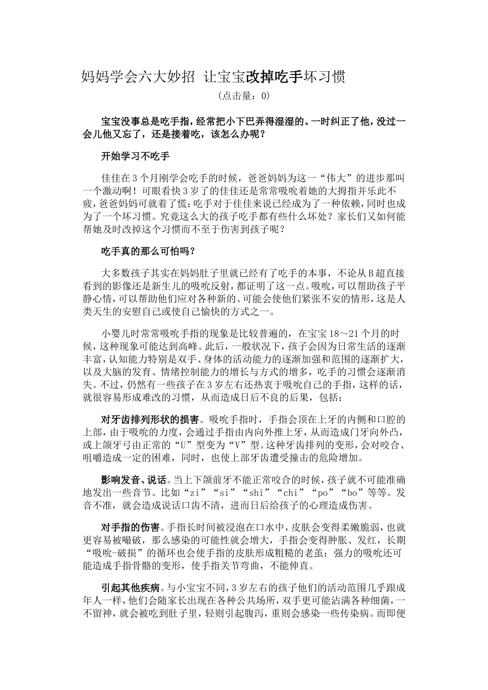 妈妈学会六大妙招-让宝宝改掉吃手坏习惯_第1页