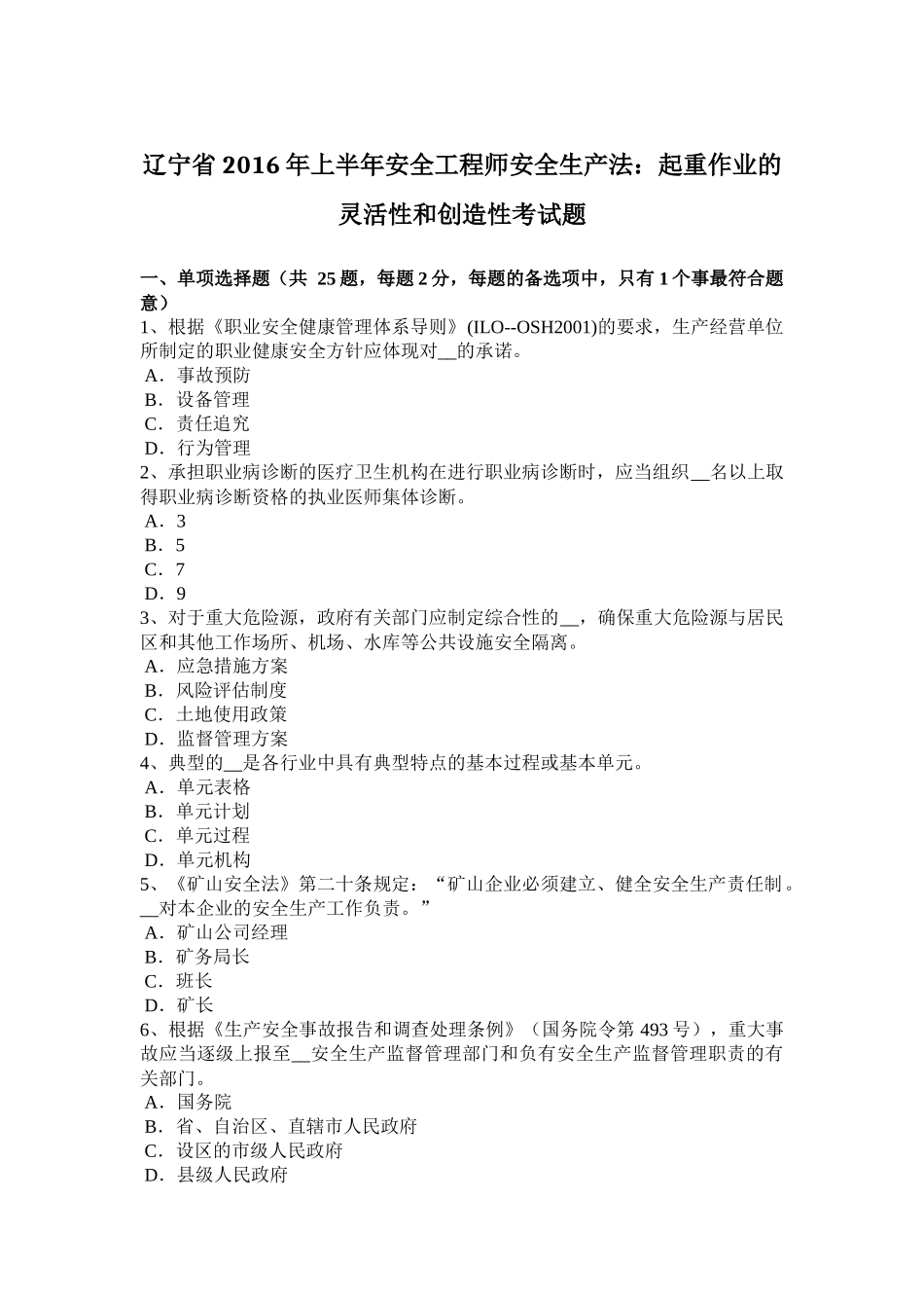 辽宁省2016年上半年安全工程师安全生产法：起重作业的灵活性和创造性考试题_第1页