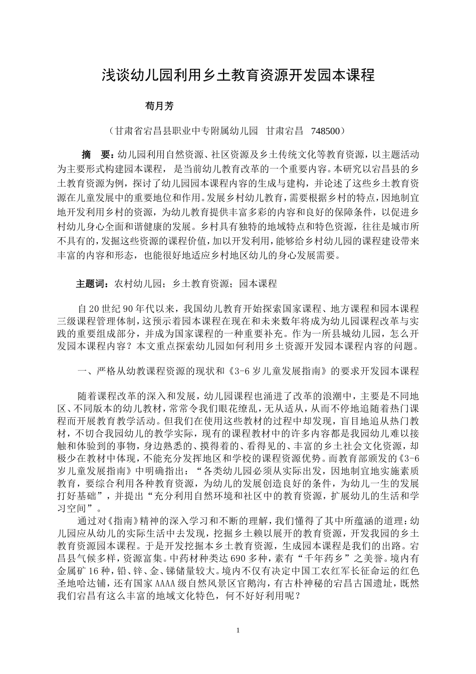浅谈幼儿园利用乡土教育资源开发园本课程内容的尝试_第1页