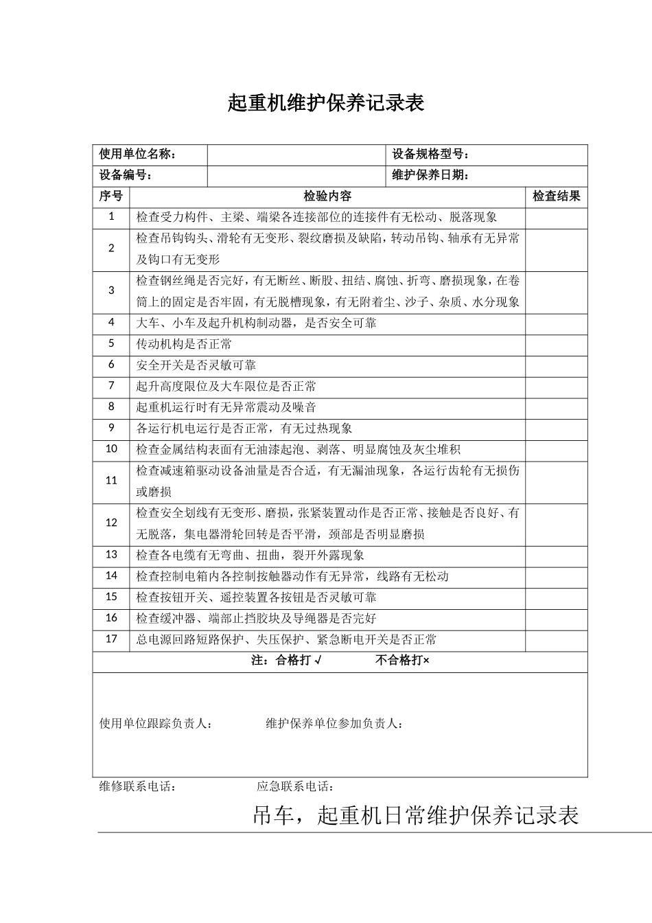 起重机维护保养记录表_第1页