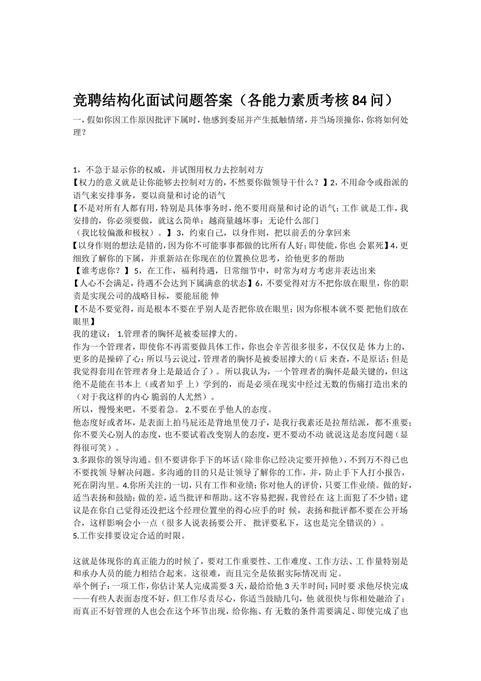 竞聘结构化面试问题答案(各能力素质考核84问)_第1页