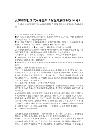 竞聘结构化面试问题答案(各能力素质考核84问)