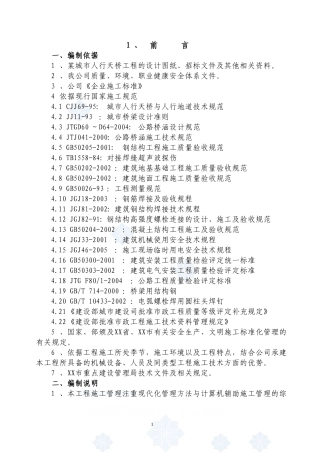 某钢结构人行天桥(实施)施工组织设计-secret