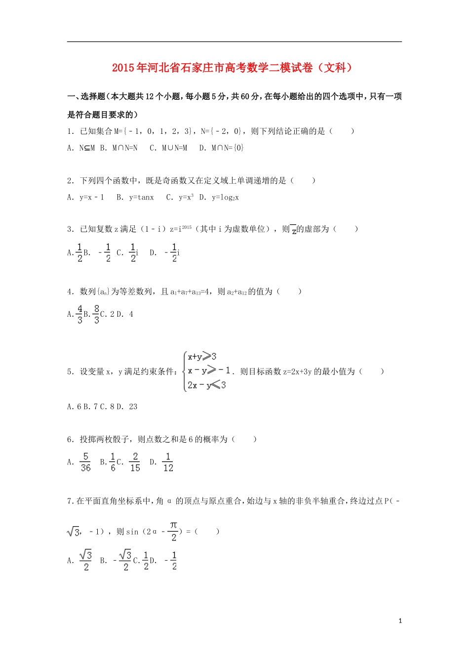 河北省石家庄市高三数学二模试卷 文（含解析）-人教版高三全册数学试题_第1页