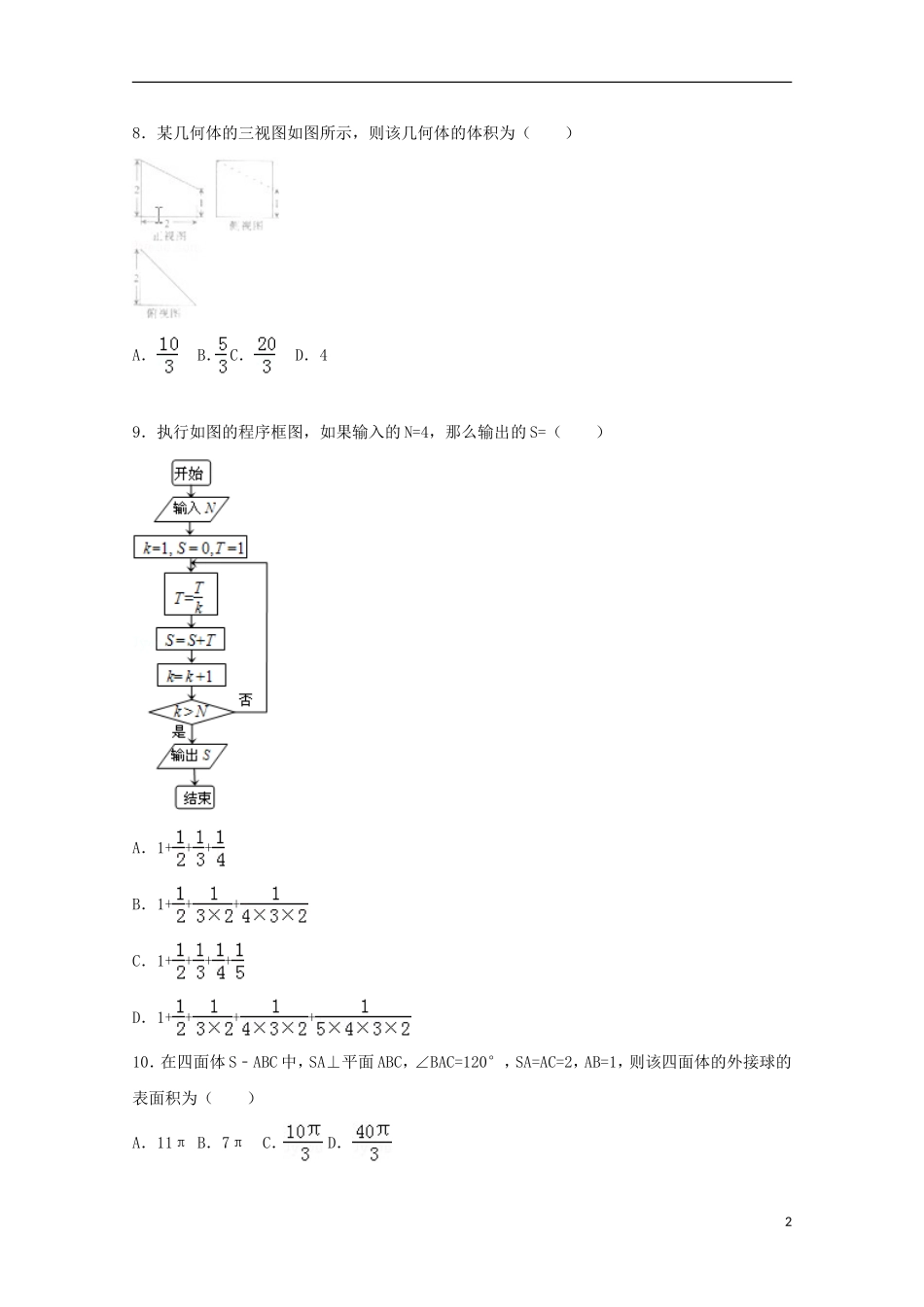 河北省石家庄市高三数学二模试卷 文（含解析）-人教版高三全册数学试题_第2页