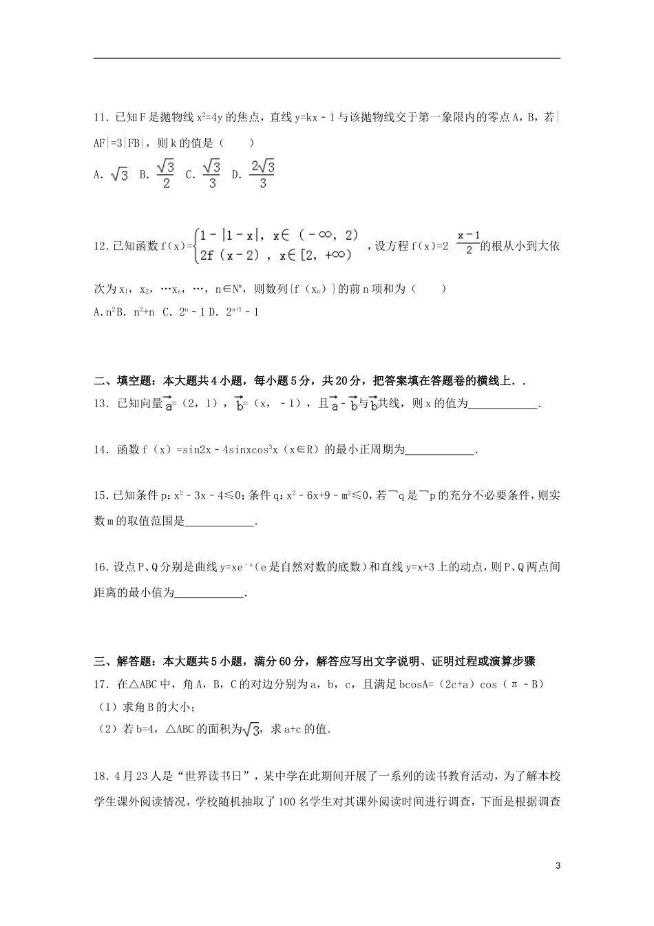 河北省石家庄市高三数学二模试卷 文（含解析）-人教版高三全册数学试题_第3页