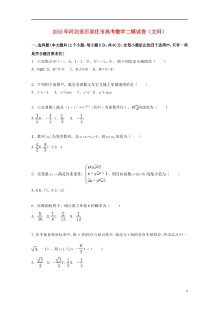 河北省石家庄市高三数学二模试卷 文（含解析）-人教版高三全册数学试题