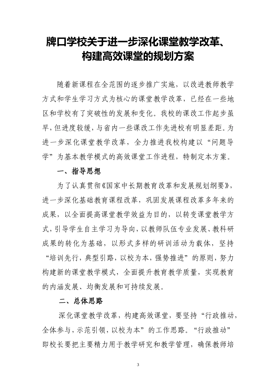 课堂教学改革、构建高效课堂的规划方案_第3页