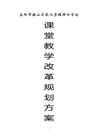 课堂教学改革、构建高效课堂的规划方案