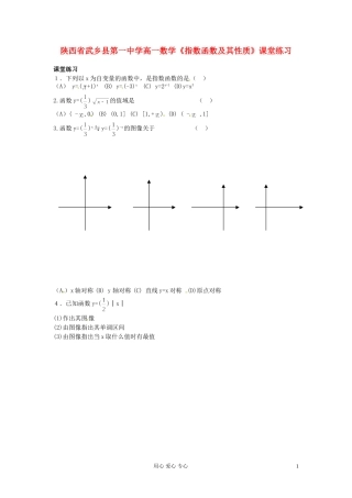 陕西省武乡县高一数学《指数函数及其性质》课堂练习