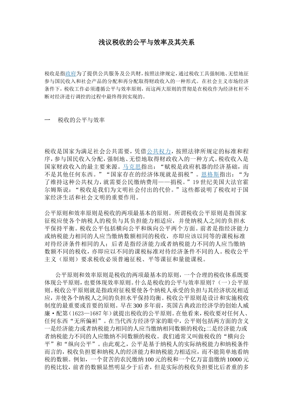 浅议税收的公平与效率及其关系_第1页