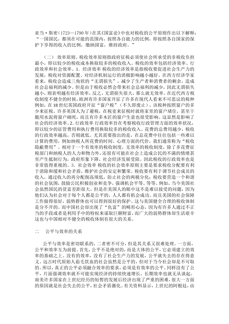 浅议税收的公平与效率及其关系_第2页