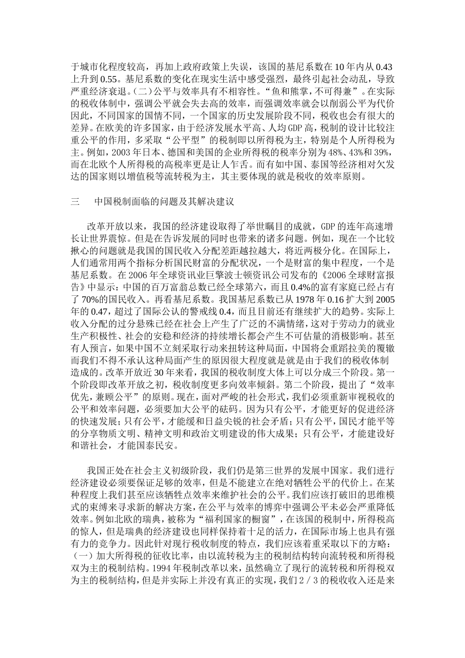 浅议税收的公平与效率及其关系_第3页