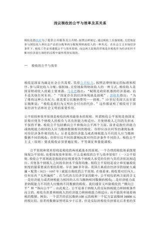 浅议税收的公平与效率及其关系