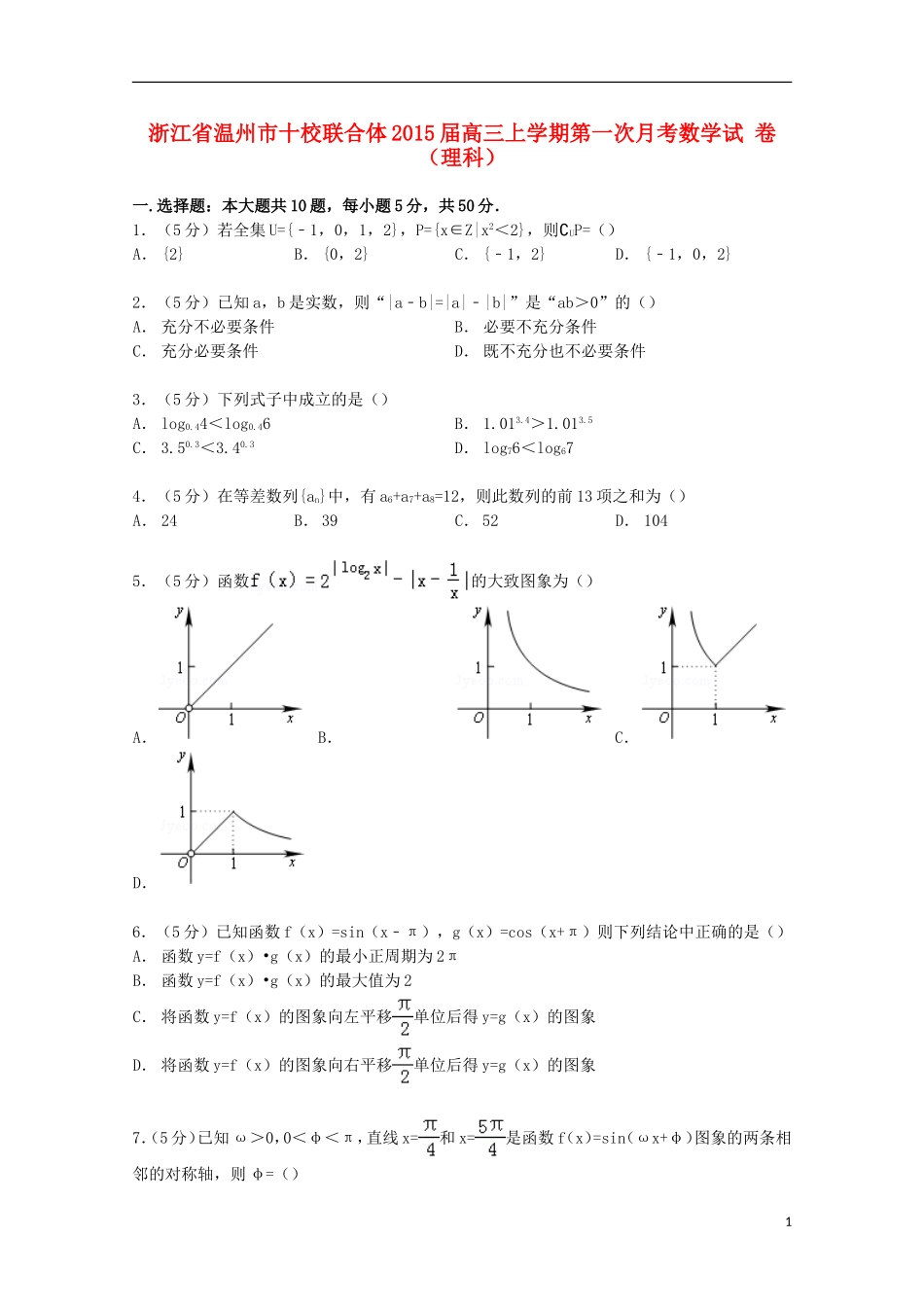 浙江省温州市十校联合体高三数学上学期第一次月考试卷 理（含解析）-人教版高三全册数学试题_第1页