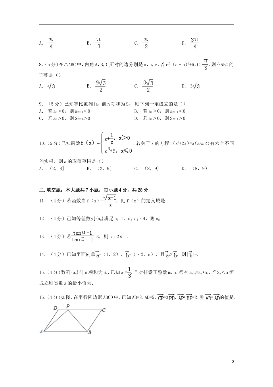 浙江省温州市十校联合体高三数学上学期第一次月考试卷 理（含解析）-人教版高三全册数学试题_第2页