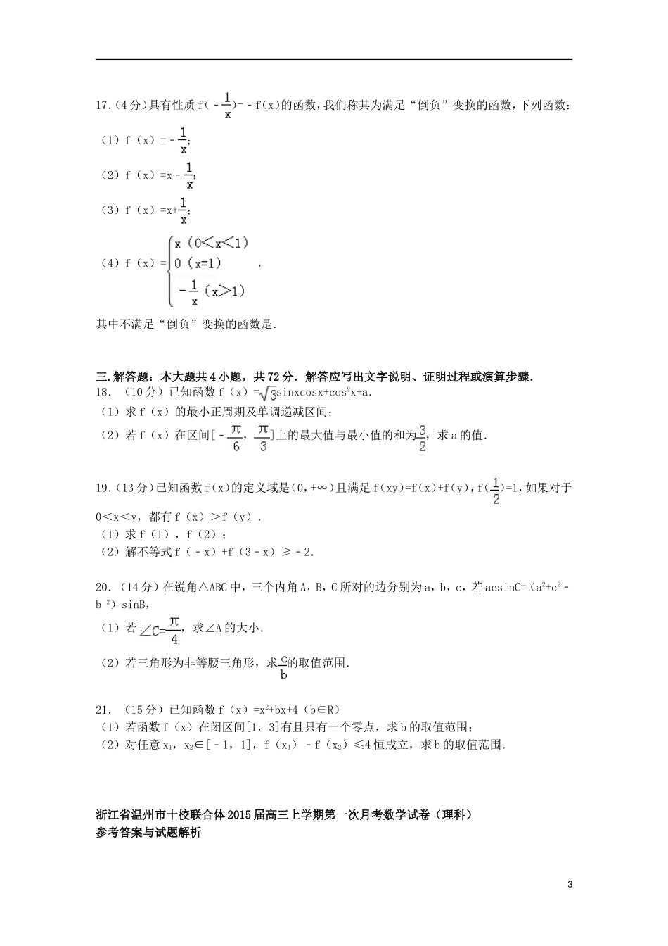 浙江省温州市十校联合体高三数学上学期第一次月考试卷 理（含解析）-人教版高三全册数学试题_第3页