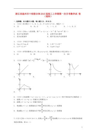 浙江省温州市十校联合体高三数学上学期第一次月考试卷 理（含解析）-人教版高三全册数学试题