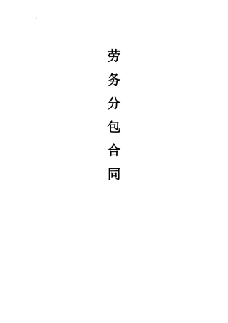 劳务分包合同范本